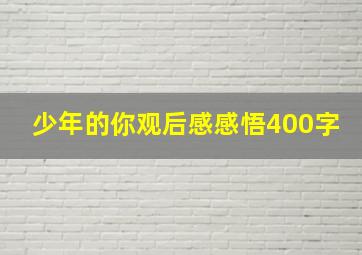 少年的你观后感感悟400字