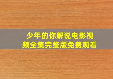 少年的你解说电影视频全集完整版免费观看