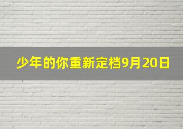 少年的你重新定档9月20日