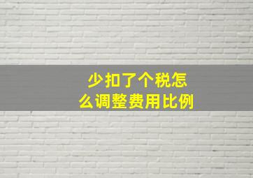 少扣了个税怎么调整费用比例