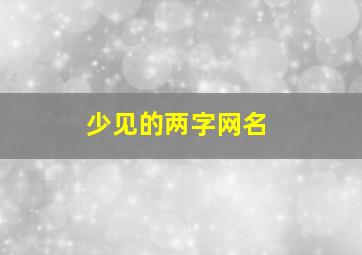 少见的两字网名