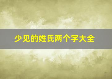 少见的姓氏两个字大全