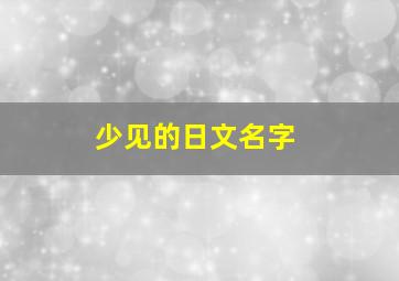 少见的日文名字