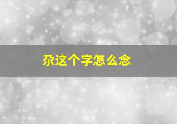 尕这个字怎么念