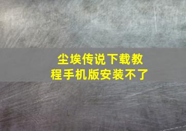 尘埃传说下载教程手机版安装不了