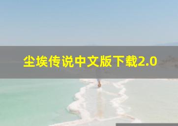 尘埃传说中文版下载2.0