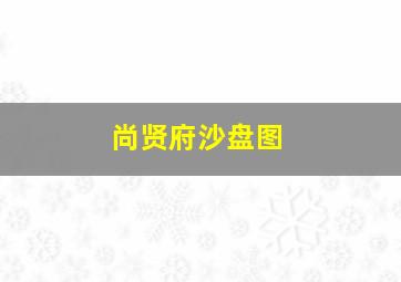 尚贤府沙盘图