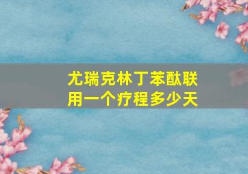 尤瑞克林丁苯酞联用一个疗程多少天