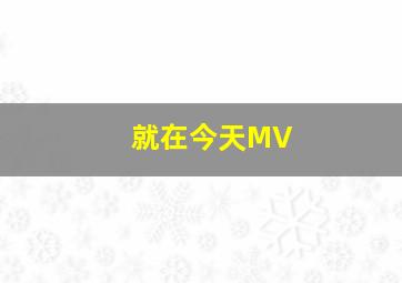 就在今天MV