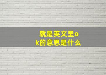 就是英文里ok的意思是什么