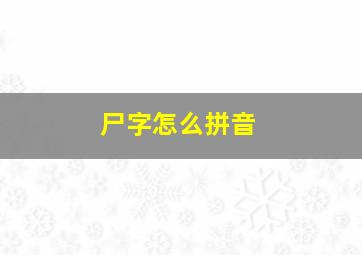 尸字怎么拼音