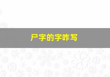 尸字的字咋写