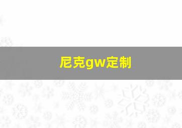 尼克gw定制