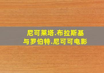 尼可莱塔.布拉斯基与罗伯特.尼可可电影