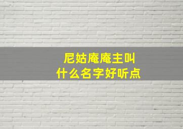 尼姑庵庵主叫什么名字好听点