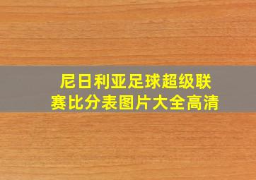 尼日利亚足球超级联赛比分表图片大全高清