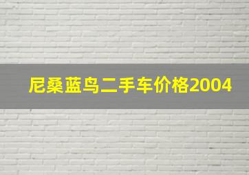 尼桑蓝鸟二手车价格2004