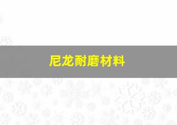 尼龙耐磨材料