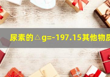 尿素的△g=-197.15其他物质