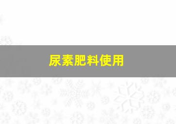 尿素肥料使用