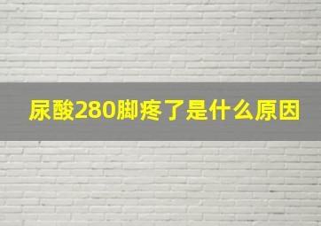 尿酸280脚疼了是什么原因