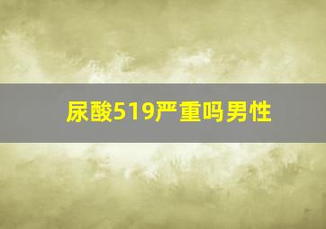 尿酸519严重吗男性