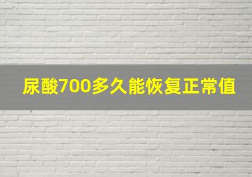 尿酸700多久能恢复正常值