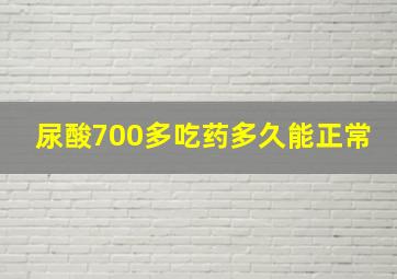 尿酸700多吃药多久能正常