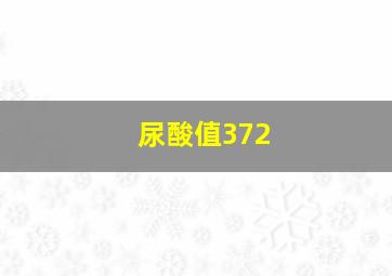 尿酸值372