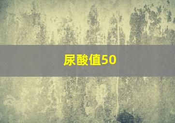 尿酸值50