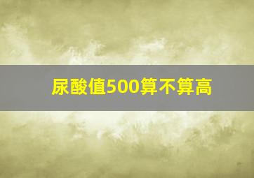 尿酸值500算不算高