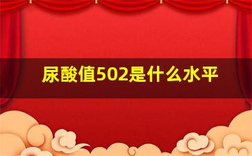 尿酸值502是什么水平