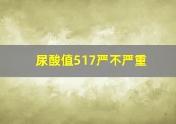 尿酸值517严不严重