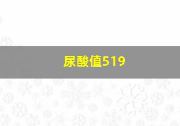 尿酸值519