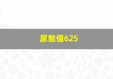 尿酸值625