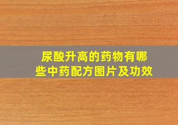 尿酸升高的药物有哪些中药配方图片及功效