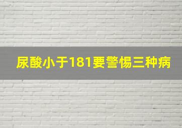 尿酸小于181要警惕三种病