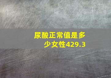 尿酸正常值是多少女性429.3