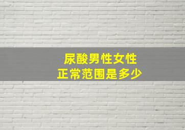 尿酸男性女性正常范围是多少