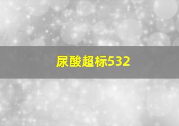 尿酸超标532