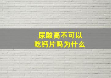 尿酸高不可以吃钙片吗为什么