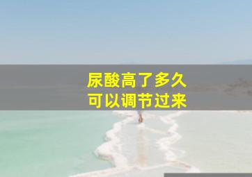 尿酸高了多久可以调节过来