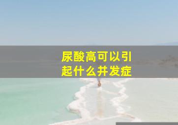 尿酸高可以引起什么并发症