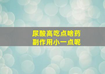 尿酸高吃点啥药副作用小一点呢