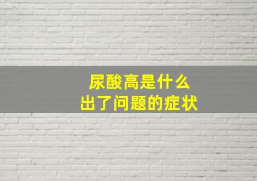 尿酸高是什么出了问题的症状