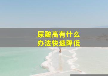 尿酸高有什么办法快速降低