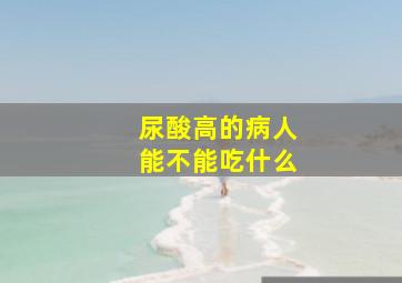 尿酸高的病人能不能吃什么