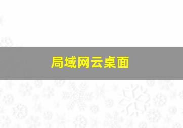 局域网云桌面