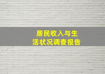 居民收入与生活状况调查报告