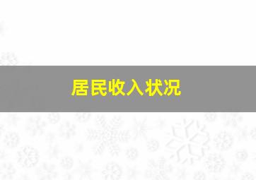 居民收入状况